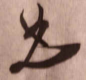 Tsao_Chui.jpg (56822 bytes)