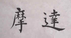 Kai_DaMo.jpg (169845 bytes)