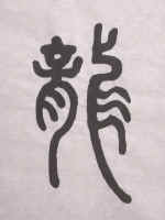 Zuan_Dragon1.jpg (59199 bytes)